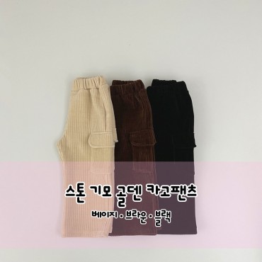 스톤기모골덴카고팬츠