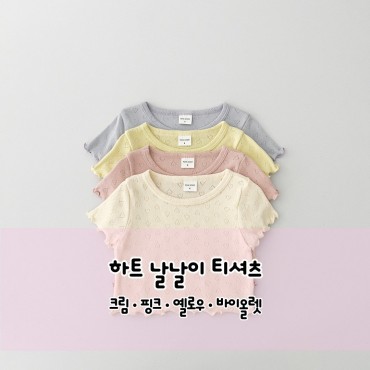 하트날날이티셔츠