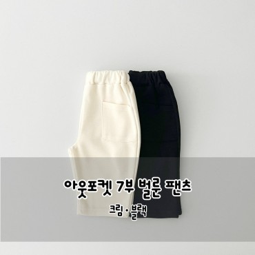 아웃포켓7부벌룬팬츠