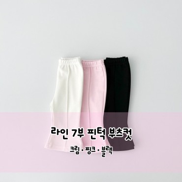 라인7부핀턱부츠컷