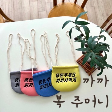 까까복주머니